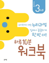 누리과정 하루10분 워크북 3세